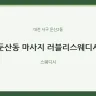 둔산동 마사지 러블리스웨디시