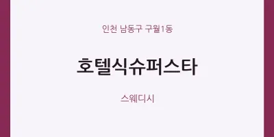 구월1동 출장마사지 홈타이 호텔식슈퍼스타 | 마픽