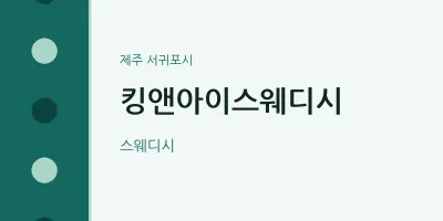 서귀포시 출장마사지 홈타이 킹앤아이스웨디시 | 마픽