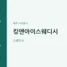 킹앤아이스웨디시