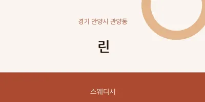 관양동 출장마사지 홈타이 린 | 마픽