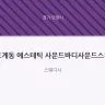 호계동 에스테틱 사운드바디사운드스킨