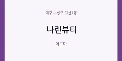 지산1동 출장마사지 홈타이 나린뷰티 | 마픽