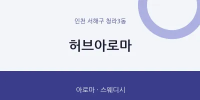 청라3동 출장마사지 홈타이 허브아로마 | 마픽
