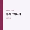 젤리스웨디시