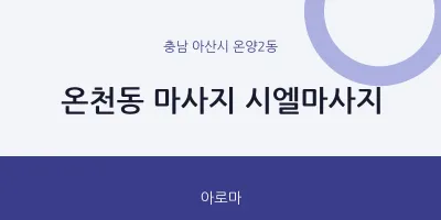 온양2동 출장마사지 홈타이 시엘마사지 | 마픽