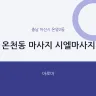 온천동 마사지 시엘마사지