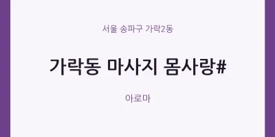 가락2동 출장마사지 홈타이 몸사랑# | 마픽