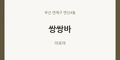 연산4동 출장마사지 홈타이 쌍쌍바 | 마픽