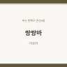 쌍쌍바