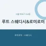 루트 스웨디시&로미로미
