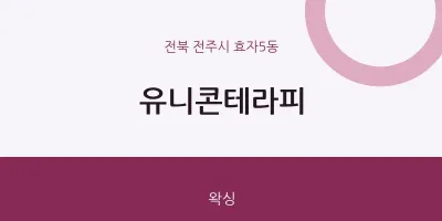 효자5동 출장마사지 홈타이 유니콘테라피 | 마픽
