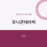 유니콘테라피
