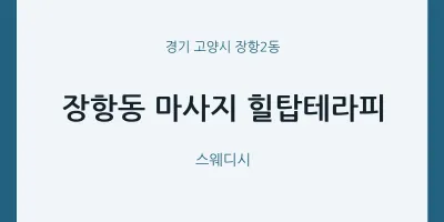 장항2동 출장마사지 홈타이 힐탑테라피 | 마픽