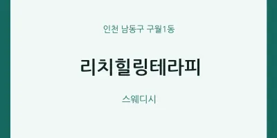 구월1동 출장마사지 홈타이 리치힐링테라피 | 마픽