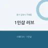 1인샵 러브