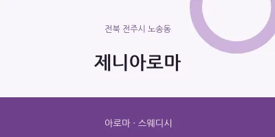 노송동 출장마사지 홈타이 제니아로마 | 마픽