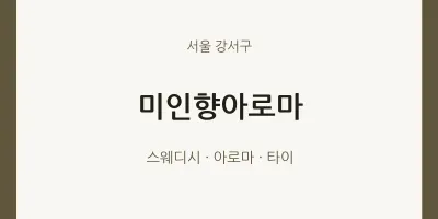 강서구 출장마사지 홈타이 미인향아로마 | 마픽