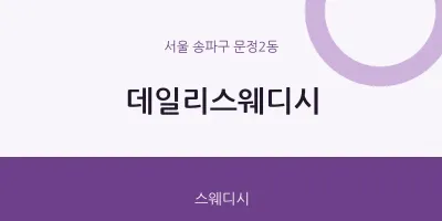 문정2동 출장마사지 홈타이 데일리스웨디시 | 마픽