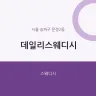 데일리스웨디시