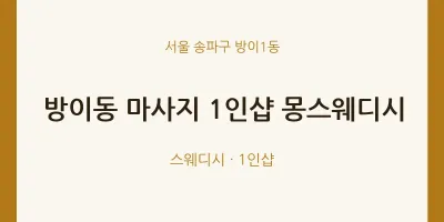 방이1동 출장마사지 홈타이 1인샵 몽스웨디시 | 마픽