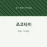 초코타이
