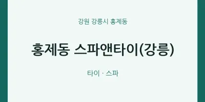 홍제동 출장마사지 홈타이 스파앤타이(강릉) | 마픽