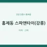 홍제동 스파앤타이(강릉)