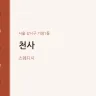 천사