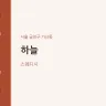 하늘