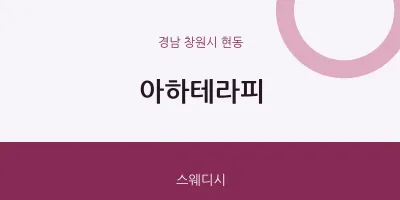 현동 출장마사지 홈타이 아하테라피 | 마픽