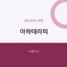 아하테라피