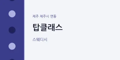 연동 출장마사지 홈타이 탑클래스 | 마픽