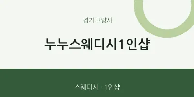 고양시 출장마사지 홈타이 누누스웨디시1인샵 | 마픽