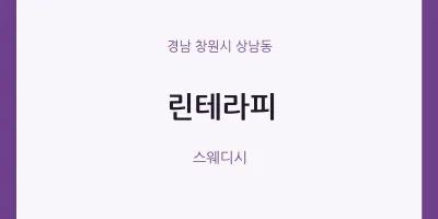 상남동 출장마사지 홈타이 린테라피 | 마픽