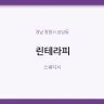 린테라피