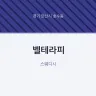 벨테라피