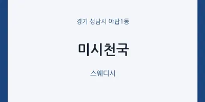 야탑1동 출장마사지 홈타이 미시천국 | 마픽