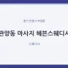 관양동 마사지 헤븐스웨디시