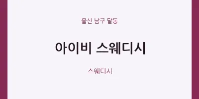 달동 출장마사지 홈타이 아이비 스웨디시 | 마픽