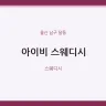 아이비 스웨디시