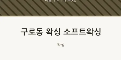 구로3동 출장마사지 홈타이 왁싱 소프트왁싱 | 마픽