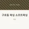 구로동 왁싱 소프트왁싱