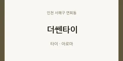 연희동 출장마사지 홈타이 더쎈타이 | 마픽