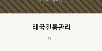 평리3동 출장마사지 홈타이 태국전통관리 | 마픽