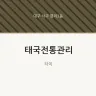 태국전통관리