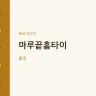 마루끝홈타이