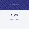 찐감성