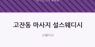 중앙동 출장마사지 홈타이 설스웨디시 | 마픽