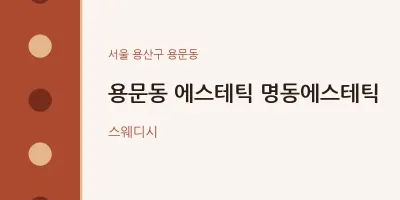 용문동 출장마사지 홈타이 에스테틱 명동에스테틱 | 마픽